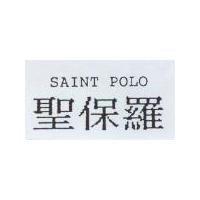 聖保羅 SAINT POLO