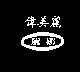 偉美麗麗娜及圖 