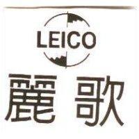 麗歌及圖 LEICO