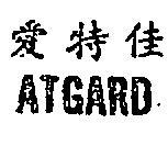愛特佳 ATGARD 
