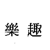 樂趣