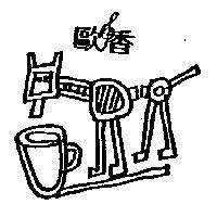 歐香及圖