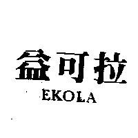 益可拉 EKOLA