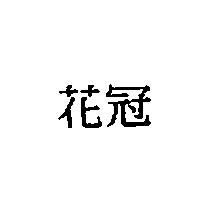 花冠