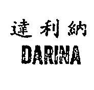 達利納 DARINA 