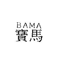 寶馬 BAMA