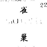 雀巢 BIRD NEST IN CHINESE CHARACTERS
