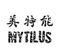 美特能 MYTILUS 