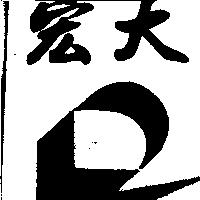 宏大及圖
