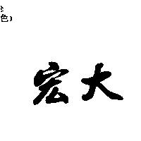 宏大