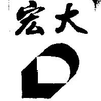 宏大及圖