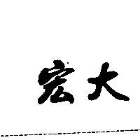 宏大