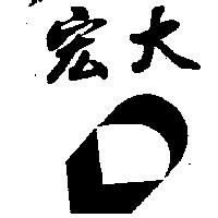 宏大及圖