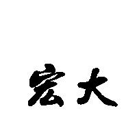 宏大