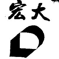 宏大及圖