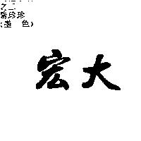 宏大