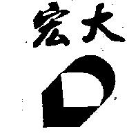宏大及圖
