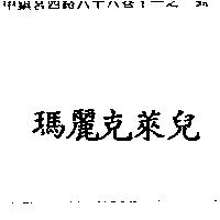 瑪麗克萊兒