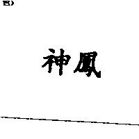 神鳳