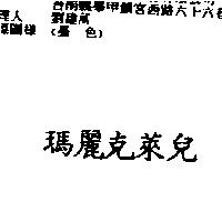 瑪麗克萊兒