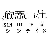 欣蒂一仕 SIN DI E S シンテイス