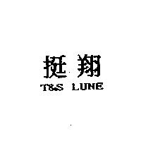 挺翔 T&S LUNE