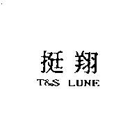 挺翔 T&S LUNE