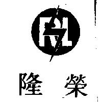 榮隆及圖 RL 