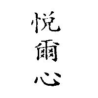 悅爾心