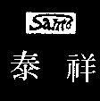 祥泰及圖