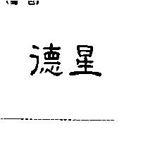德星
