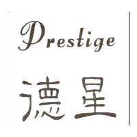 德星 PRESTIGE