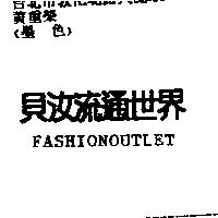 貝汝流通世界 FASHIONOUTLET
