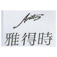雅得時 ARTECS