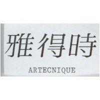 雅得時 ARTECNIQUE