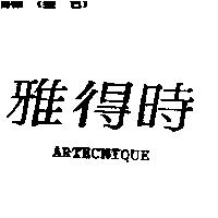 雅得時 ARTECNIQUE