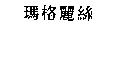 瑪格麗絲