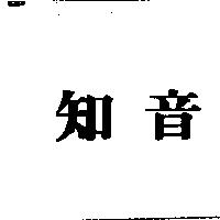 知音