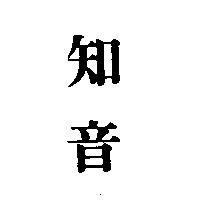 知音