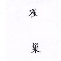 雀巢 BIRD NEST IN CHINESE CHARACTERS
