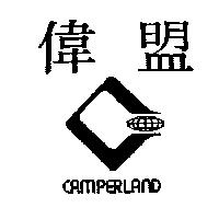 偉盟 CAMPERLAND 及圖
