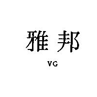 雅邦 VG