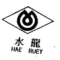 水龍及圖 HAE-RUEY