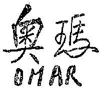 奧瑪 OMAR 