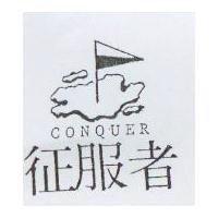 征服者 CONQUER 及圖