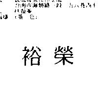 裕榮