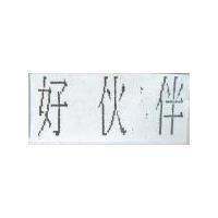 好伙伴