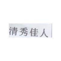 清秀佳人
