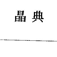 晶典