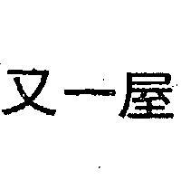 又一屋